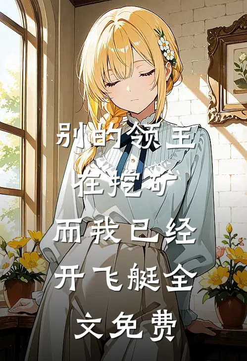 别的领主在挖矿，而我已经开飞艇全文免费