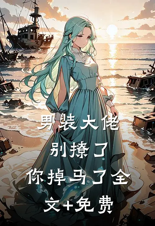 男装大佬别撩了，你掉马了全文+免费