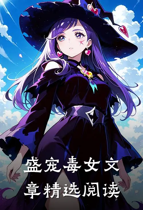 盛宠毒女文章精选阅读