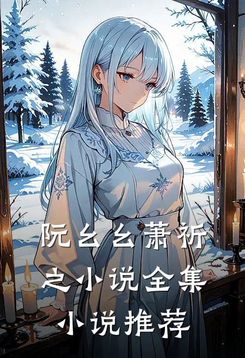 阮幺幺萧祈之小说全集小说推荐