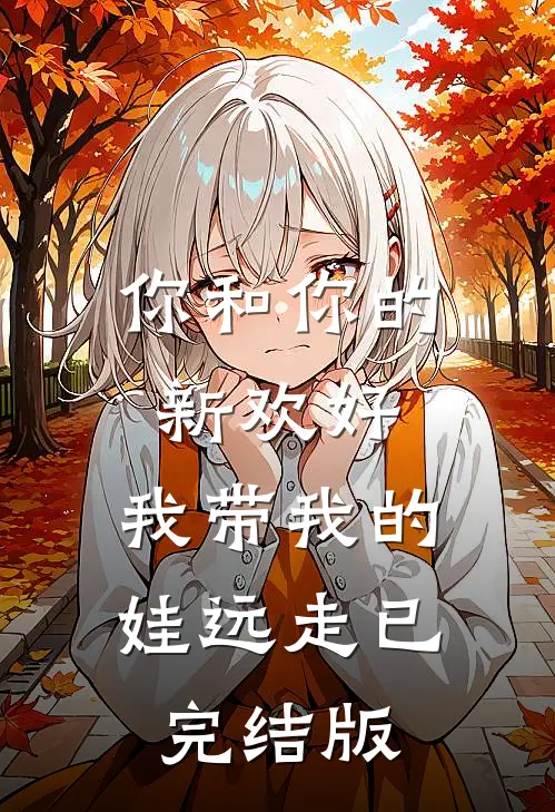 你和你的新欢好，我带我的娃远走已完结版