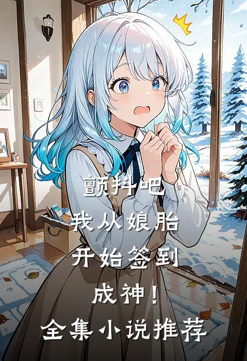 颤抖吧，我从娘胎开始签到成神！全集小说推荐