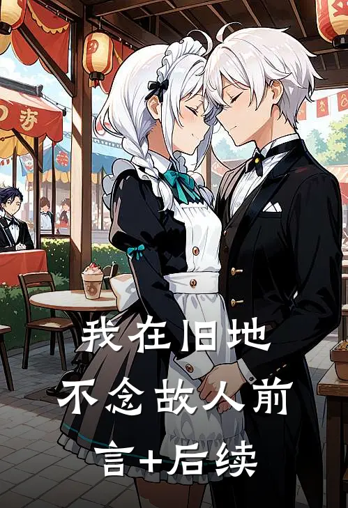 我在旧地，不念故人前言+后续