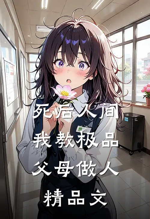 死后人间：我教极品父母做人精品文
