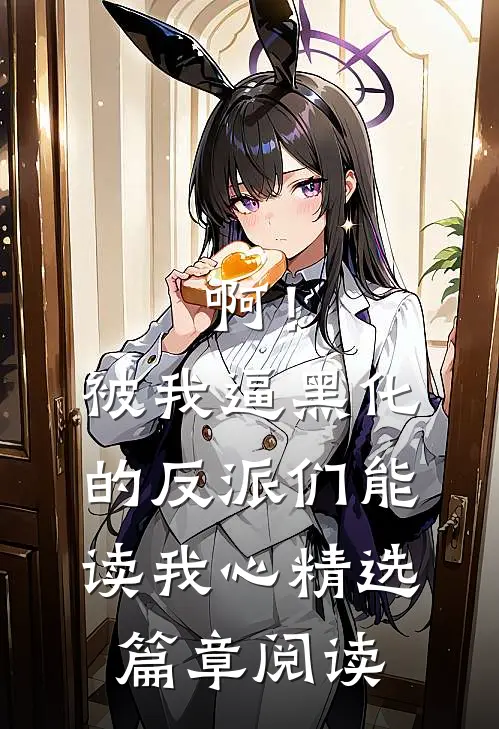 啊！被我逼黑化的反派们能读我心精选篇章阅读
