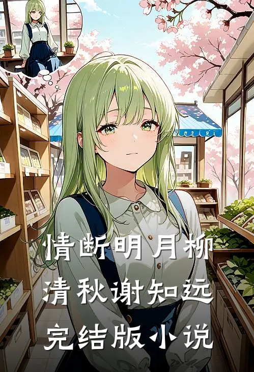 情断明月柳清秋谢知远完结版小说
