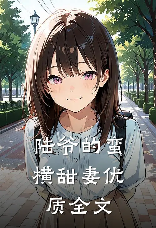 陆爷的蛮横甜妻优质全文