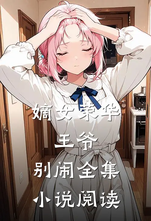 嫡女荣华王爷,别闹全集阅读