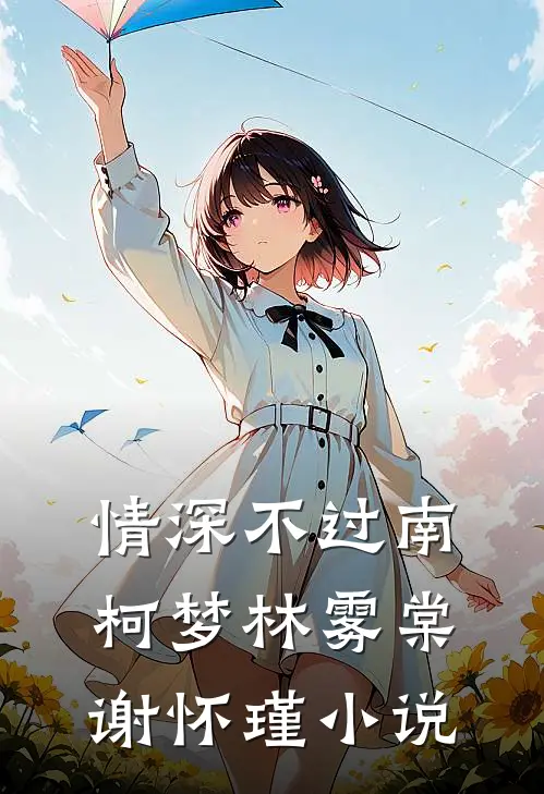 情深不过南柯梦林雾棠谢怀瑾小说
