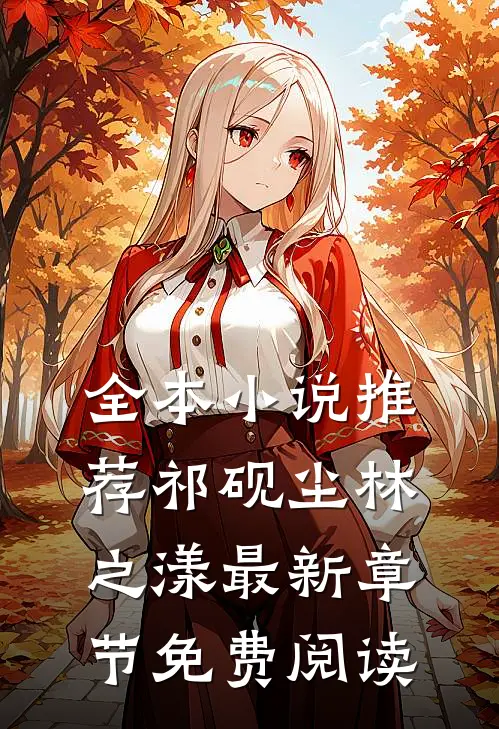 全本小说推荐祁砚尘林之漾最新章节免费阅读