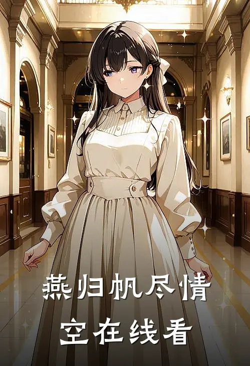 燕归帆尽情空在线看