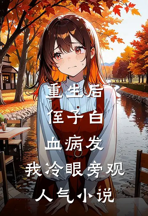 重生后，侄子白血病发，我冷眼旁观人气小说
