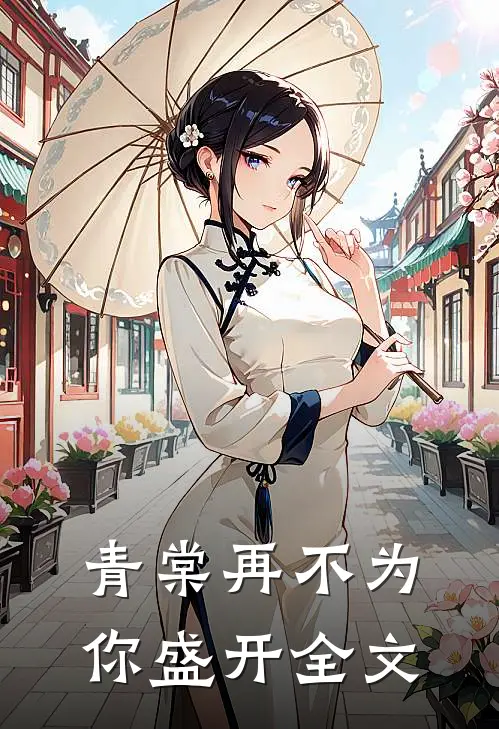 青棠再不为你盛开全文