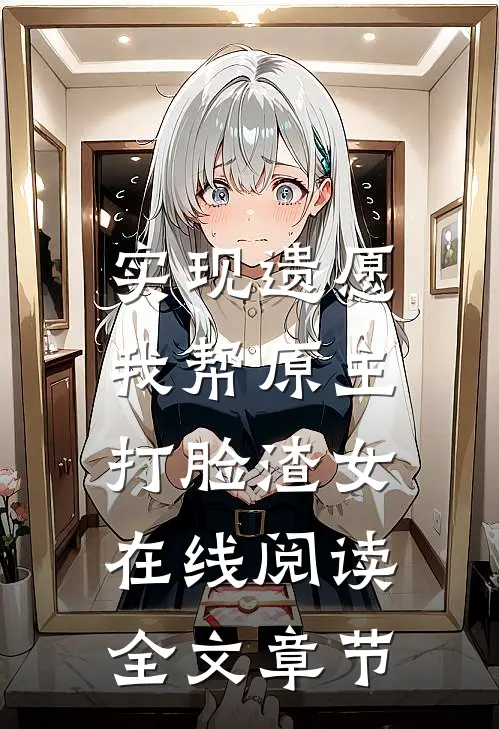 实现遗愿,我帮原主打脸渣女在线阅读全文章节