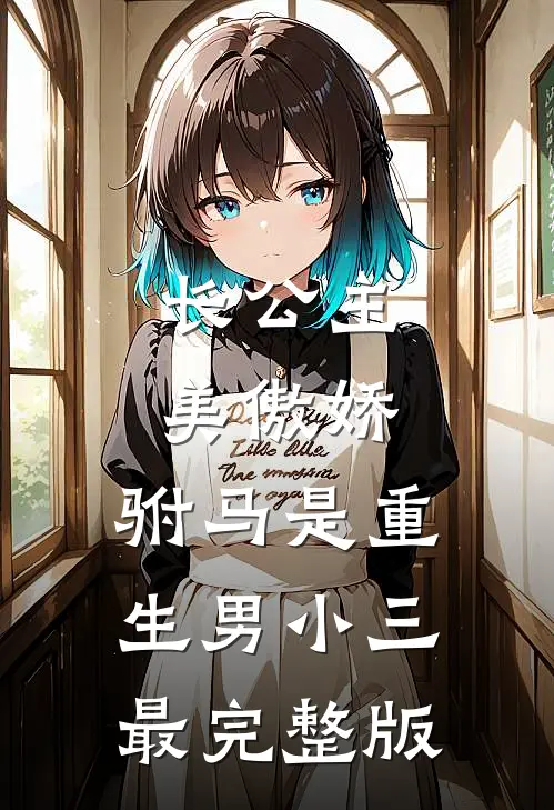 长公主美傲娇，驸马是重生男小三最完整版