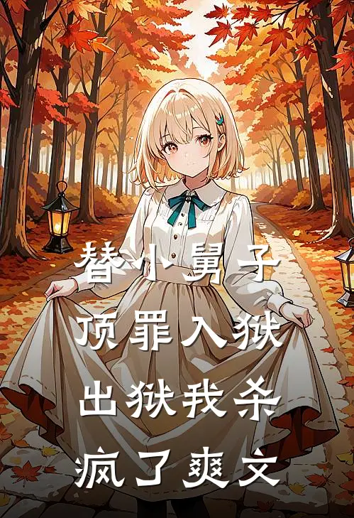 替小舅子顶罪入狱，出狱我杀疯了爽文