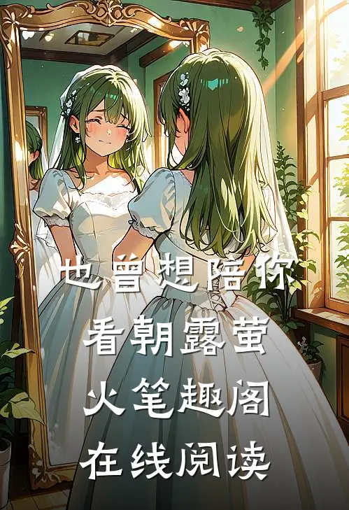 也曾想陪你看朝露萤火笔趣阁在线阅读