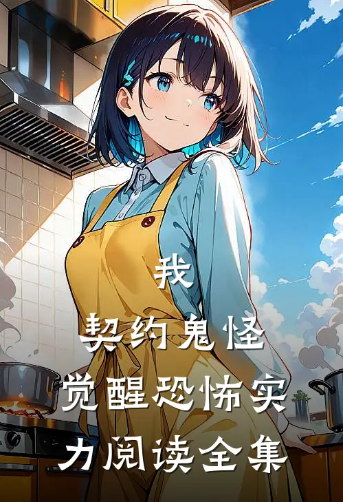 我,契约鬼怪,觉醒恐怖实力阅读全集免费