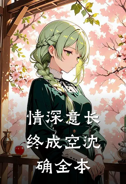 情深意长终成空沈确全本