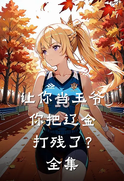 让你当王爷，你把辽金打残了？全集