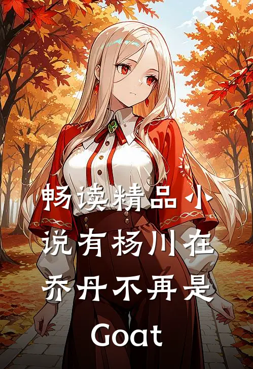 畅读精品小说有杨川在，乔丹不再是Goat