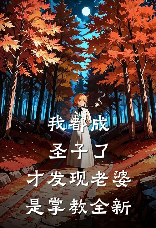 我都成圣子了，才发现老婆是掌教全新