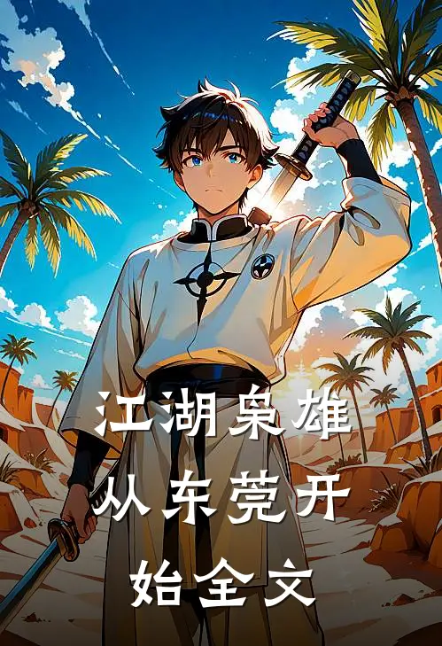 江湖枭雄从东莞开始全文