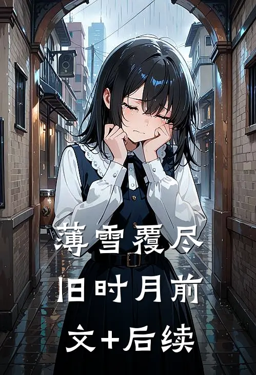 薄雪覆尽旧时月前文+后续