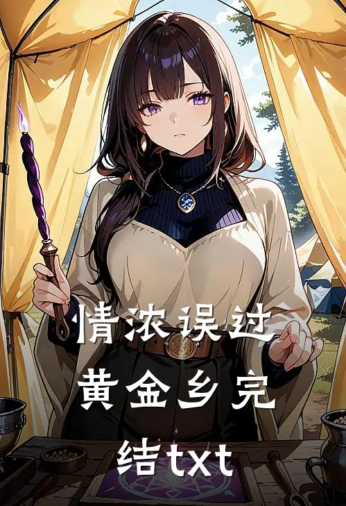 情浓误过黄金乡完结txt