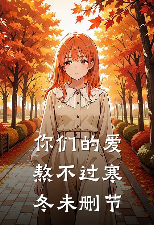你们的爱，熬不过寒冬未删节