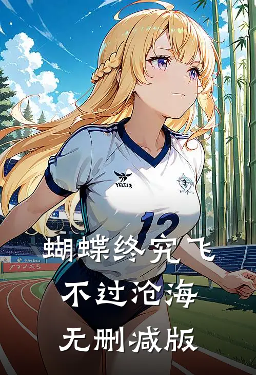 蝴蝶终究飞不过沧海无删减版