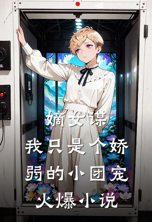 嫡女谋：我只是个娇弱的小团宠火爆小说