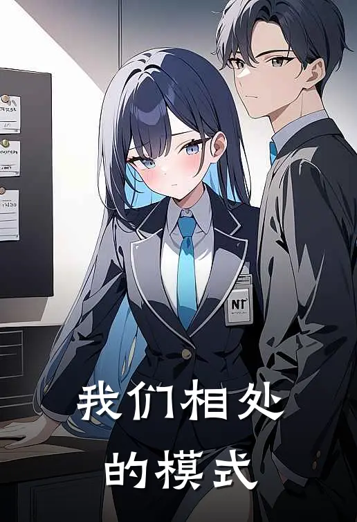 我们相处的模式
