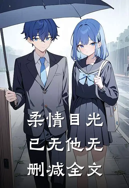 柔情目光已无他无删减全文