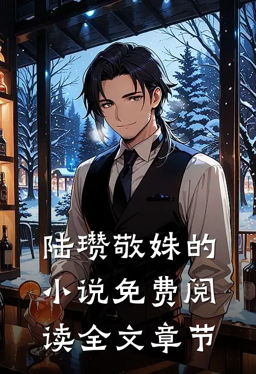 陆瓒敬姝的小说免费阅读全文章节