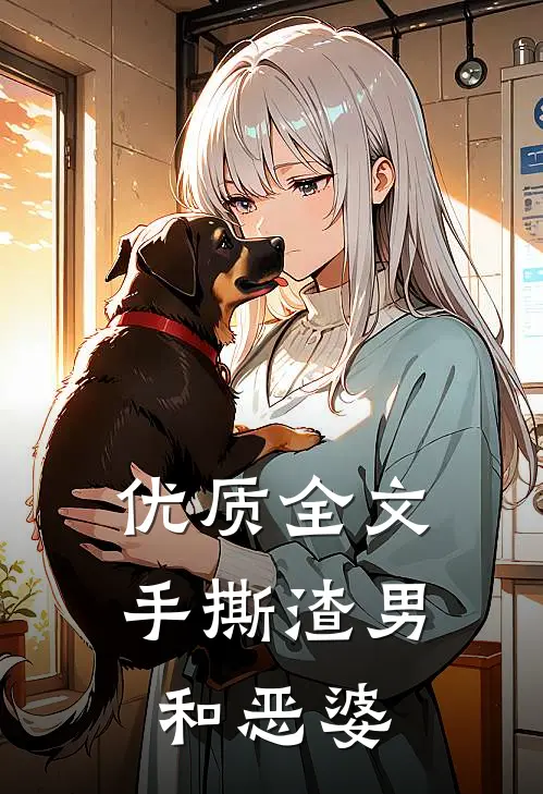 优质全文手撕渣男和恶婆