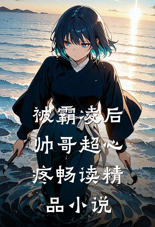 被霸凌后,帅哥超心疼畅读精品
