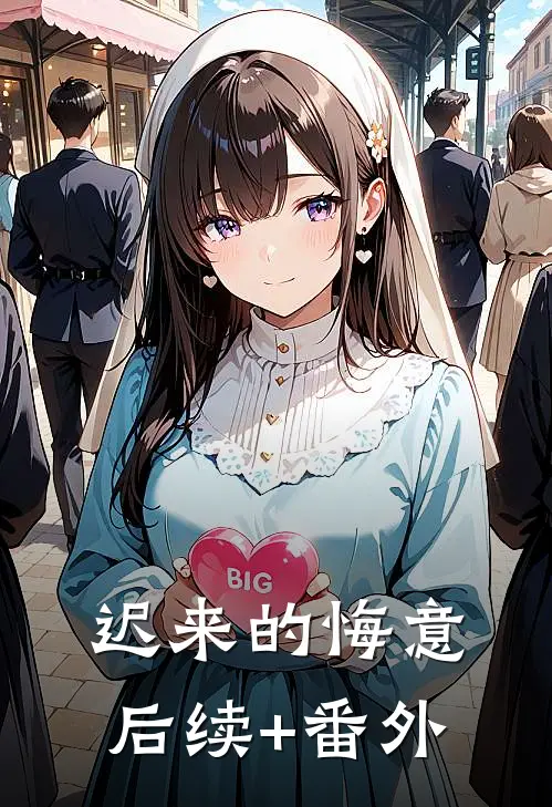 迟来的悔意后续+番外