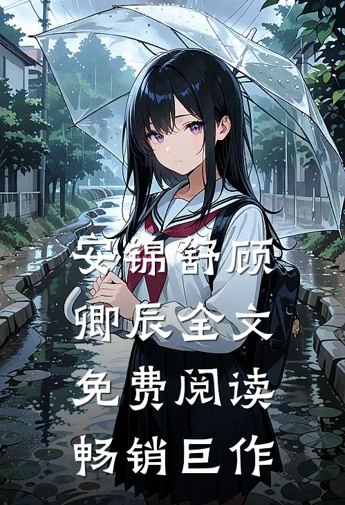 安锦舒顾卿辰全文免费阅读畅销巨作