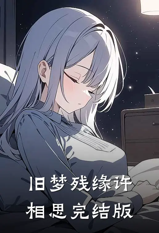 旧梦残缘许相思完结版