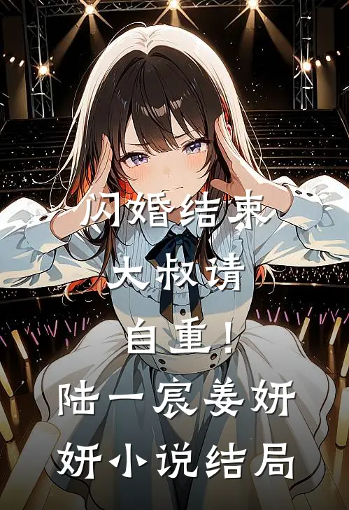 闪婚结束，大叔请自重！陆一宸姜妍妍小说结局