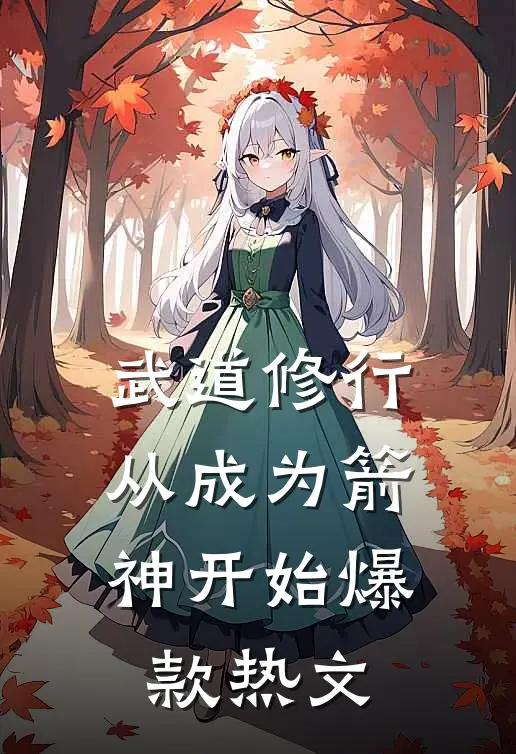 武道修行：从成为箭神开始爆款热文