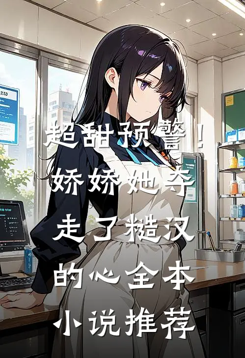 超甜预警！娇娇她夺走了糙汉的心全本小说推荐