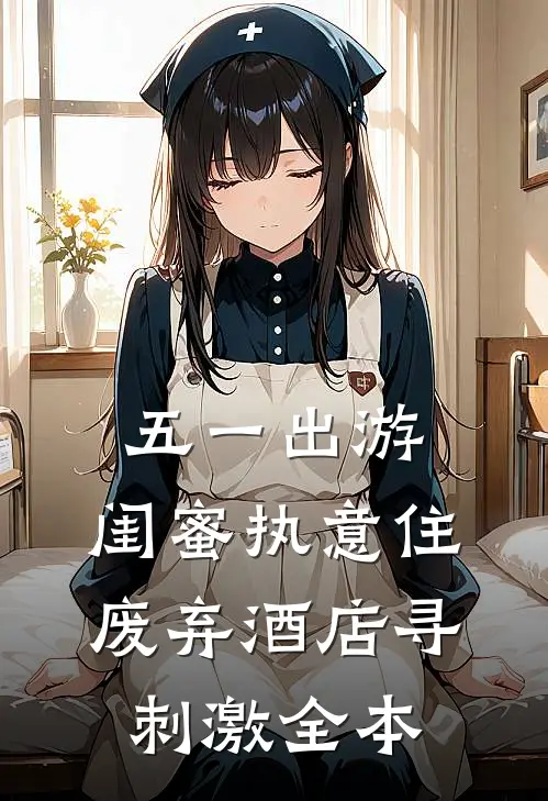 五一出游，闺蜜执意住废弃酒店寻刺激全本