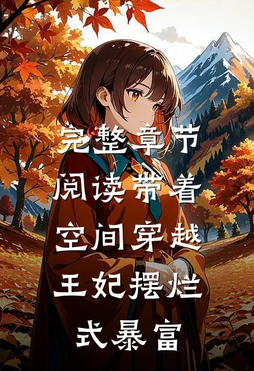 完整章节阅读带着空间穿越，王妃摆烂式暴富