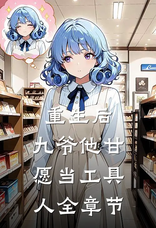 重生后，九爷他甘愿当工具人全章节