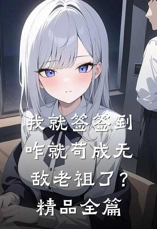 我就签签到，咋就苟成无敌老祖了？精品全篇