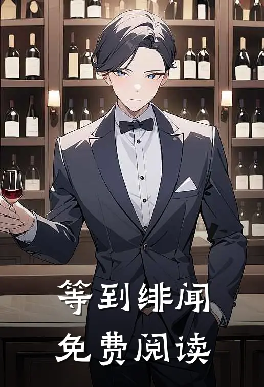 等到绯闻免费阅读