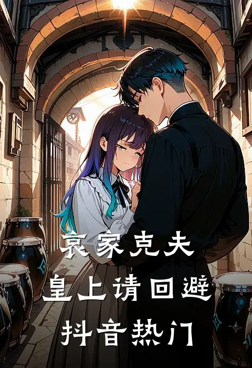 哀家克夫：皇上请回避抖音热门