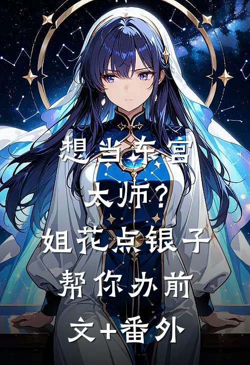 想当东宫太师？姐花点银子帮你办前文+番外